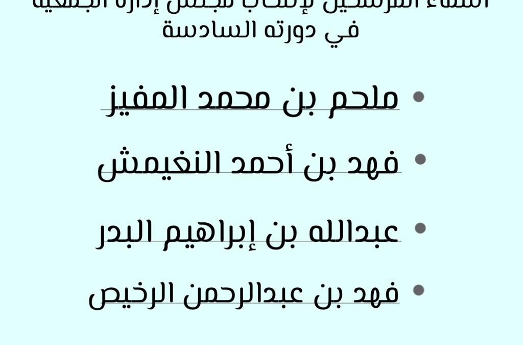 اسماء المرشحين للانتخابات مجلس الادارة