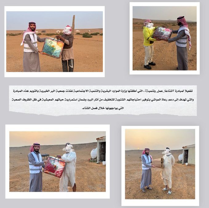 تفعيلا لمبادرة #شتاءنا_عمل_وتنمية2، التي أطلقتها وزارة الموارد البشرية والتنمية الاجتماعية نفذت الجمعية هذه المبادرة والتي تهدف إلى دعم رعاة المواشي بتوفير احتياجاتهم الشتوية للتخفيف من آثار البرد وضمان استمرارية حياتهم المعيشية في ظل الظروف الصعبة التي يواجهونها خلال فصل الشتاء.