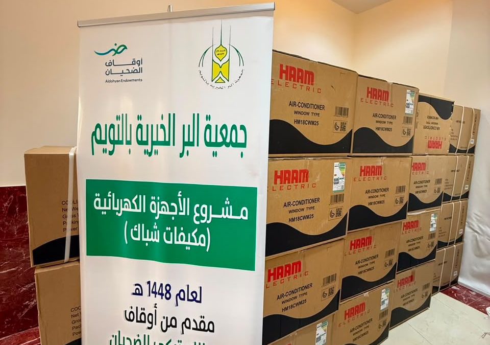 تتقدم جمعية البر الخيرية بالتويم بخالص الشكر والتقدير لـ أوقاف عبدالله بن تركي الضحيان على تبرعهم الكريم بـ 35 مكيف شباك
