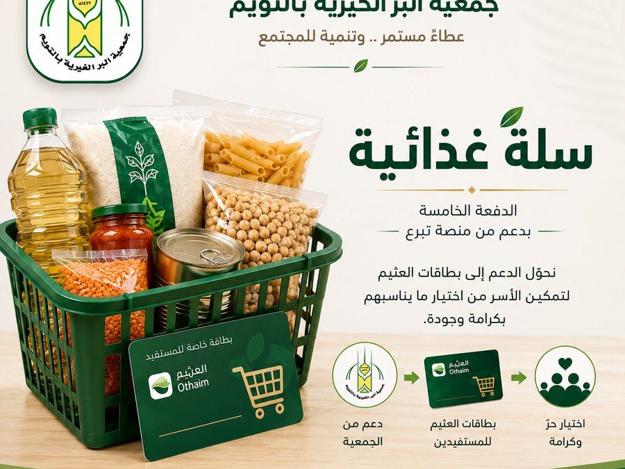 ضمن برامج جمعية البر الخيرية بالتويم المستمرة نفذت الجمعية الدفعة الخامسة من برنامج السلة الغذائية للمستفيدين للعام 2026م وذلك بدعم من منصة تبرع عن طريق ايداع المبالغ في بطاقات العثيم الخاصة بهم .