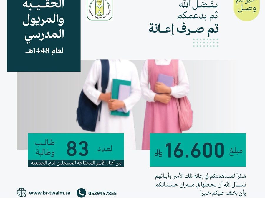 ضمن برامج جمعية البر الخيرية بالتويم المستمرة نفذت الجمعية برنامج الحقيبة والمريول المدرسي للمستفيدين للعام 2026م.