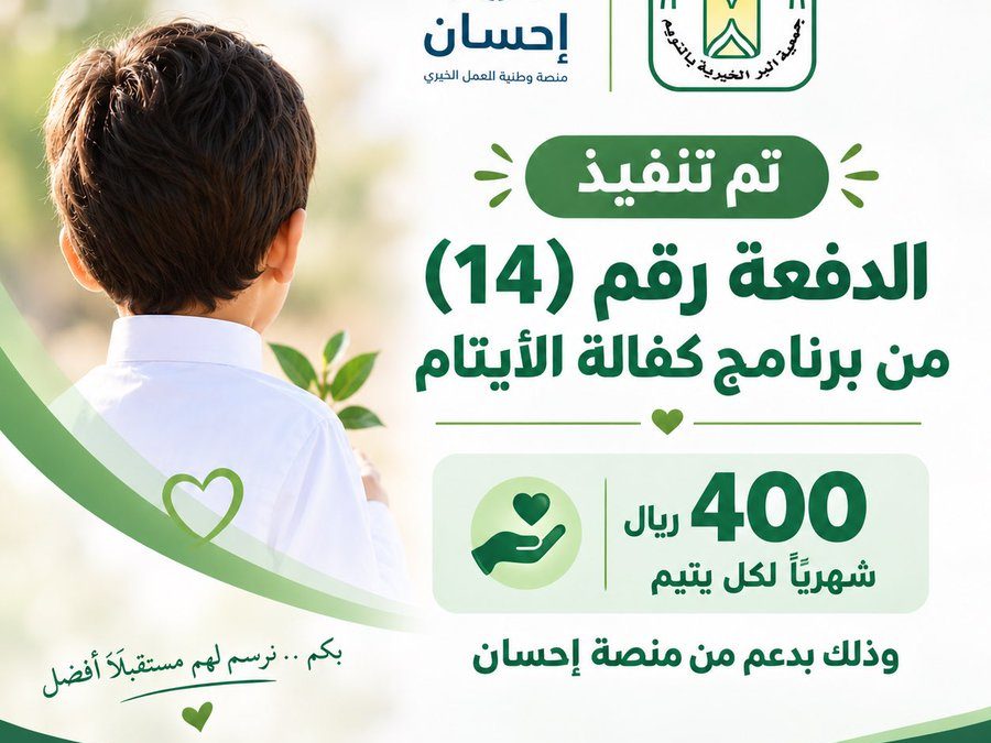 ضمن برامج جمعية البر الخيرية بالتويم المستمرة نفذت الجمعية الدفعة الرابعة عشر من برنامج كفالة الأيتام وذلك بدعم من منصة إحسان.