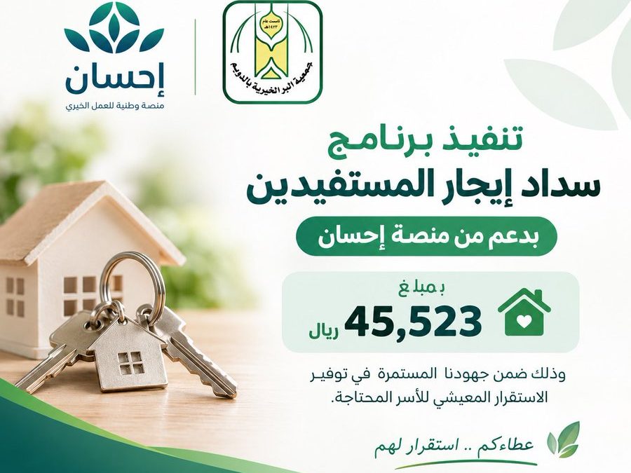 ضمن برامج جمعية البر الخيرية بالتويم المستمرة نفذت الجمعية برنامج (سداد إيجار المستفيدين) وذلك بدعم من منصة إحسان.